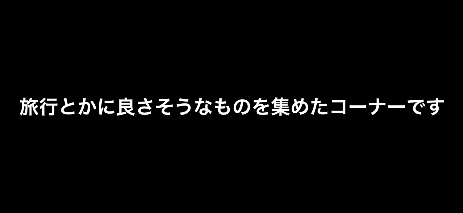 旅行とか
