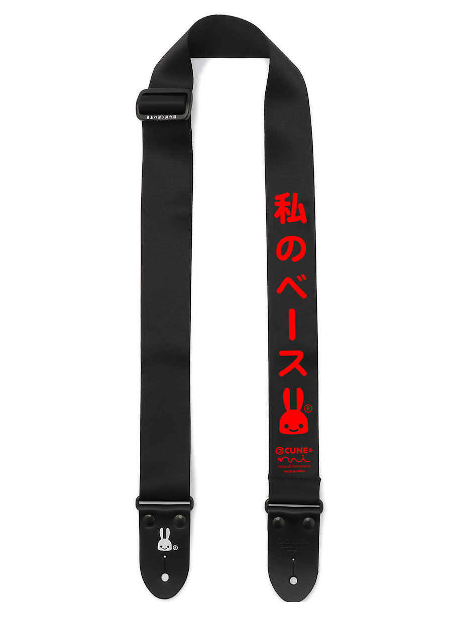 私のベースストラップ