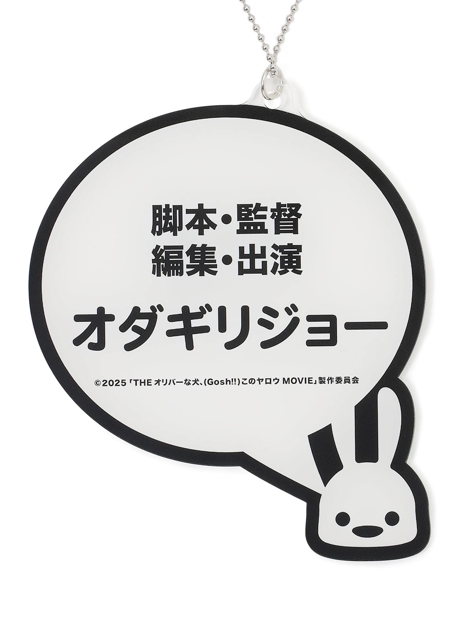 脚本・監督・編集・出演 オダギリジョー」ネックレス – CUNE