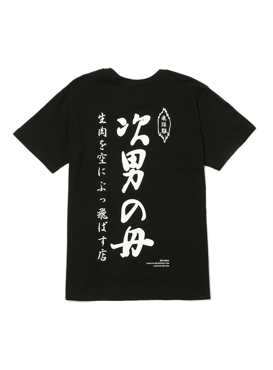 CUNE S/S Tee 生肉のれん