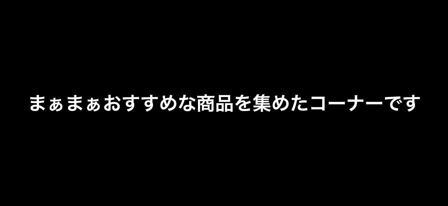 おすすめ