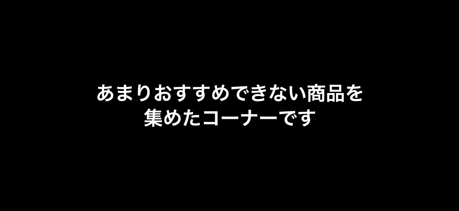 おすすめしない