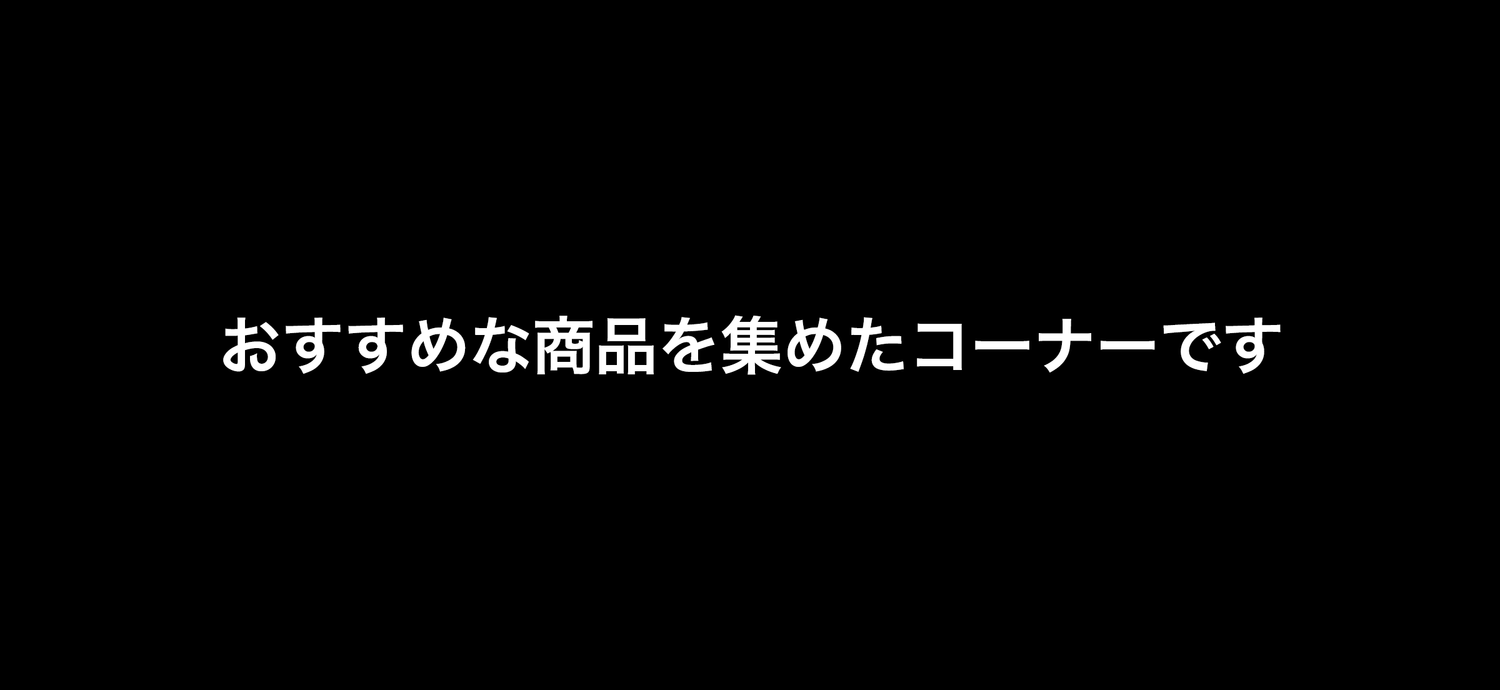 おすすめ（ガチ）