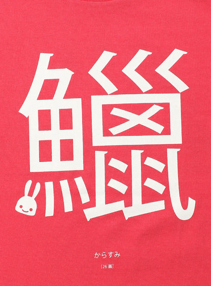 26th T-SHIRTS からすみ