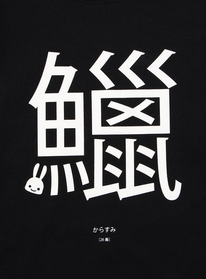 26th LS Tee からすみ