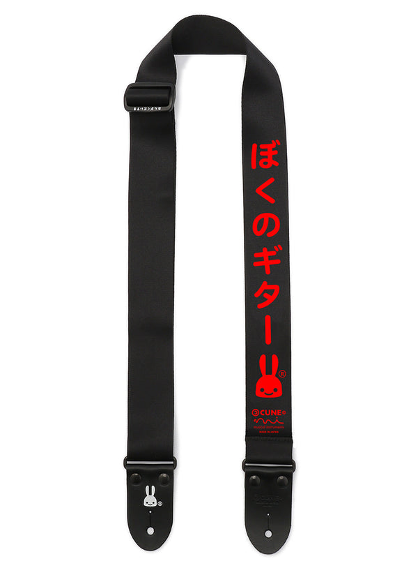 ぼくのギターストラップ