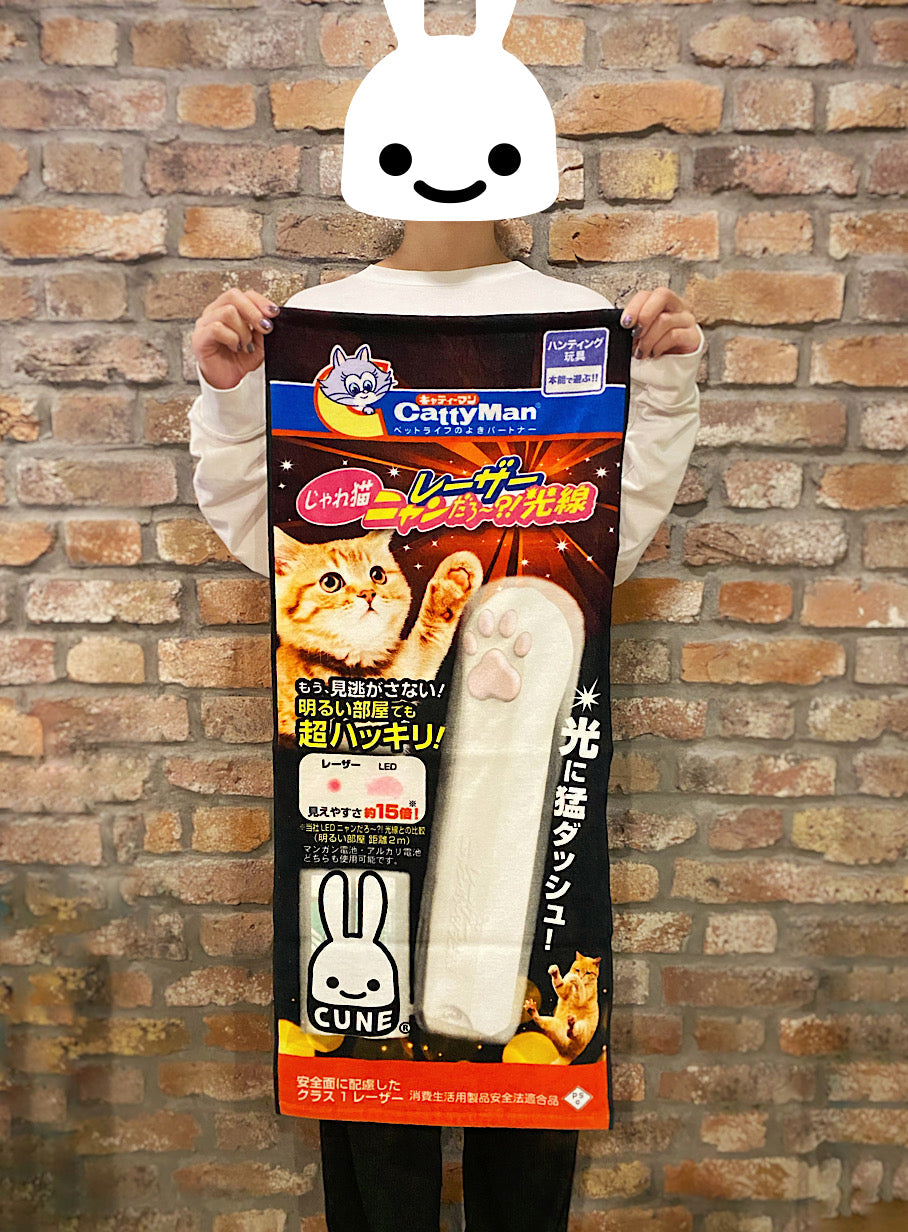 レーザーニャンだろ〜？！光線タオル
