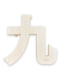 九テーブル