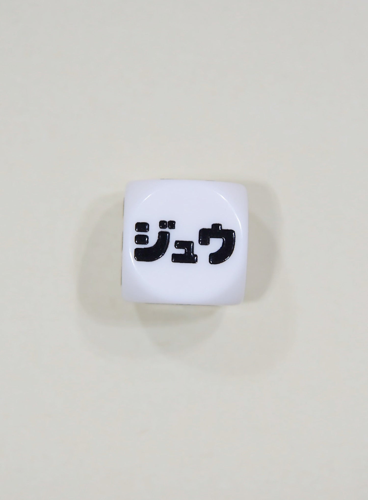 10のサイコロ