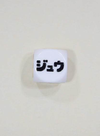 10のサイコロ