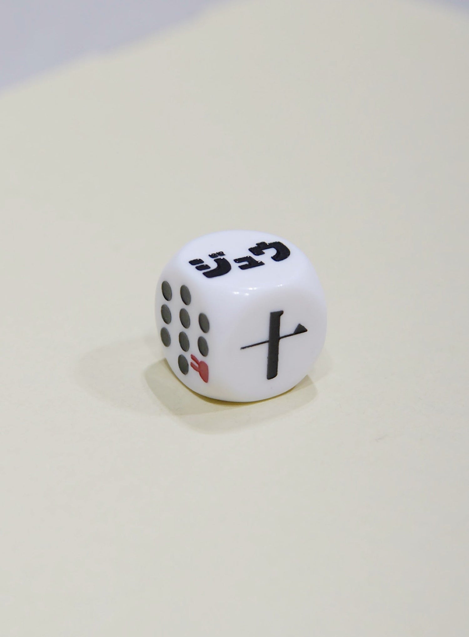 10のサイコロ