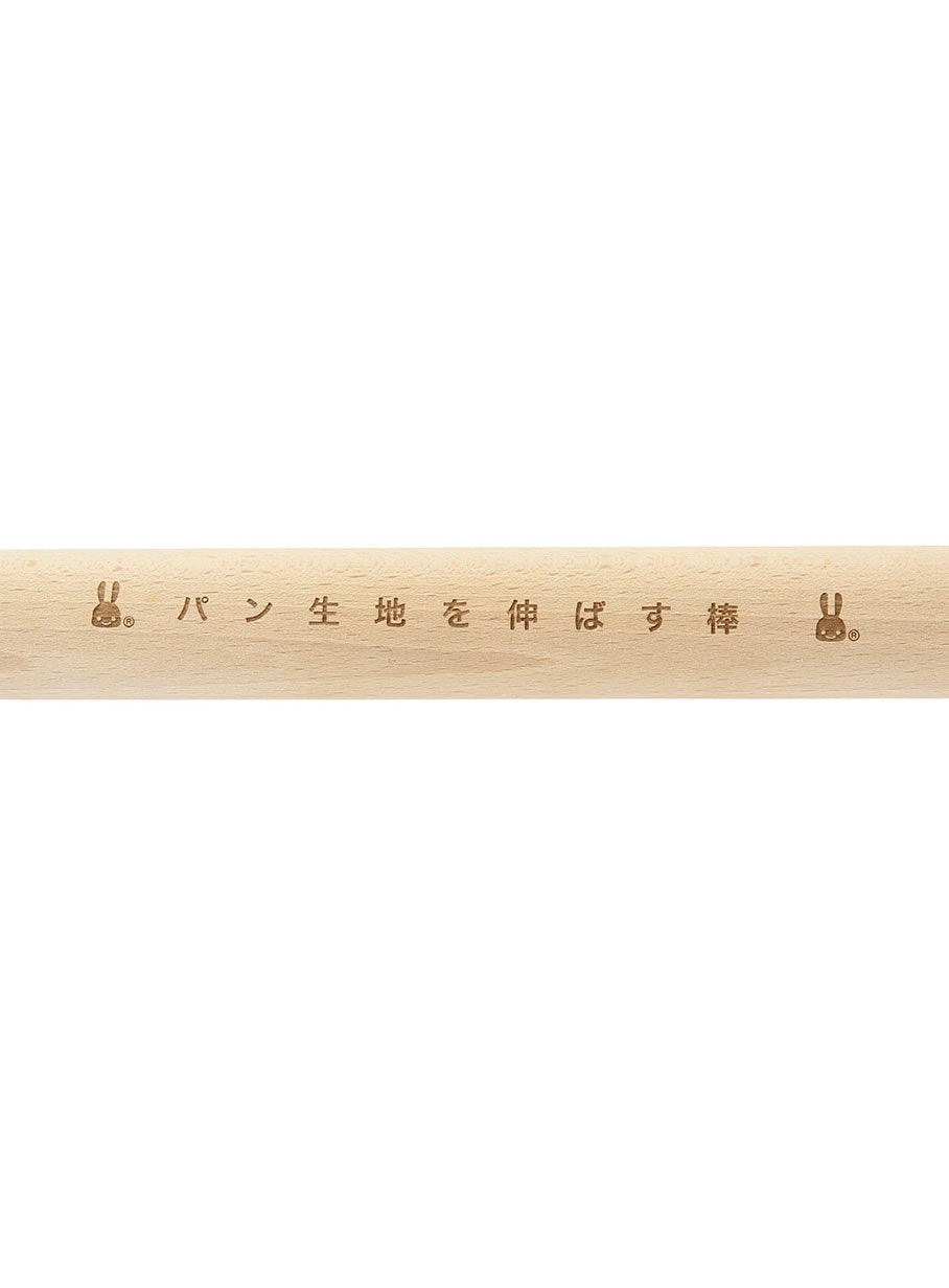 パン生地を伸ばす棒　小
