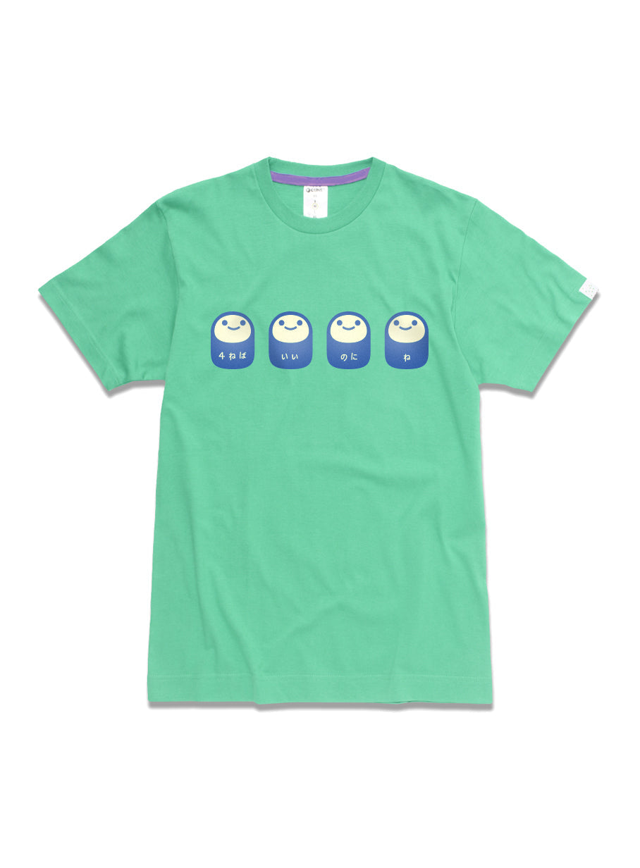 4ねばいいのにね Tシャツ