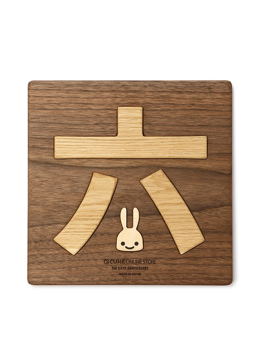 六はめ