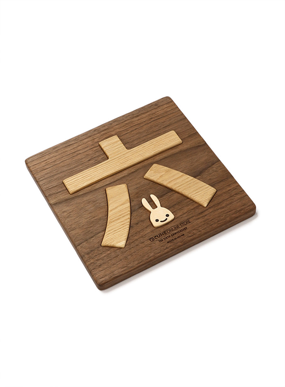 六はめ