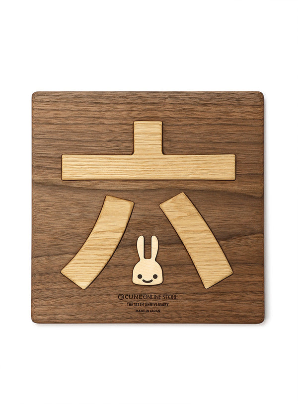 六はめ