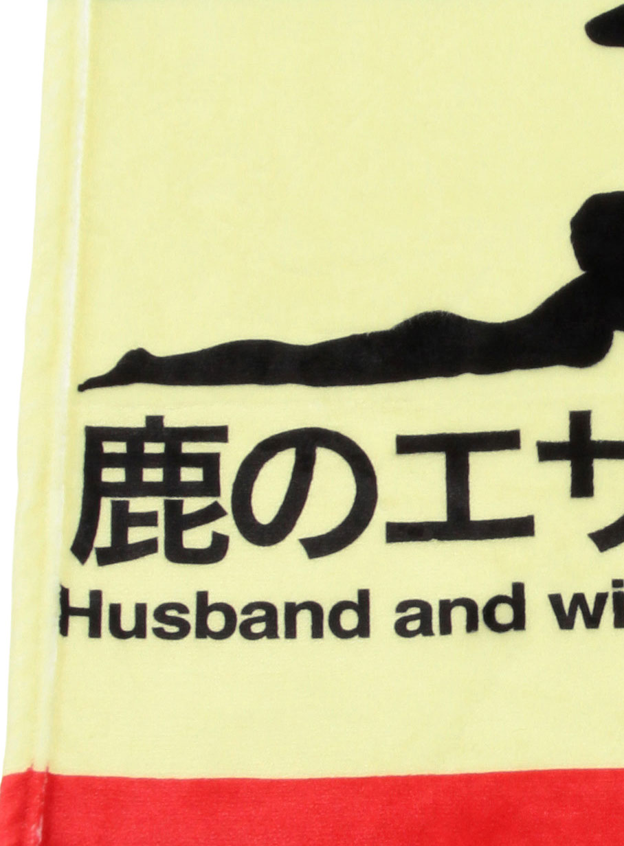 ブランケット 鹿のエサを食べる夫婦