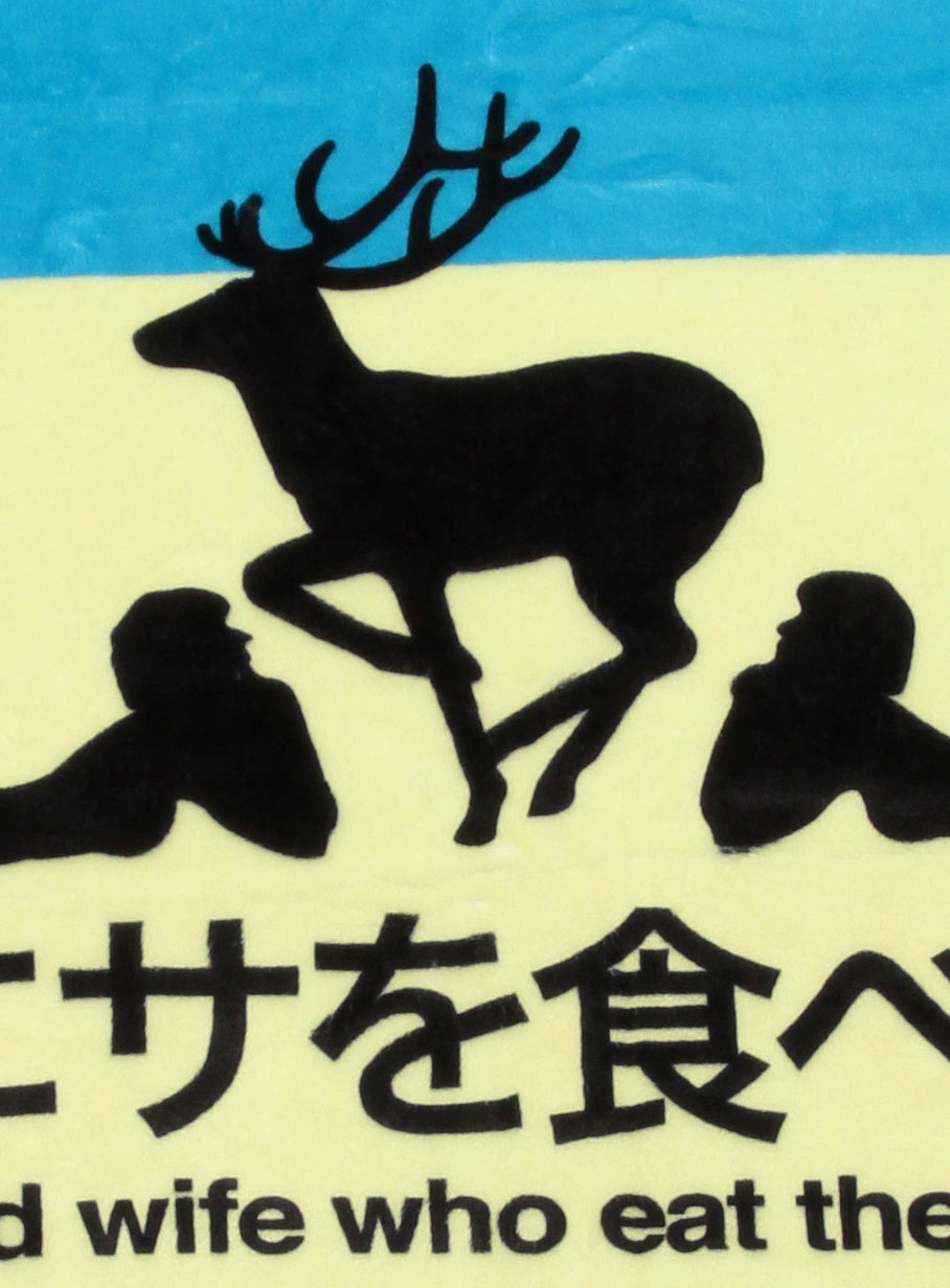 ブランケット 鹿のエサを食べる夫婦