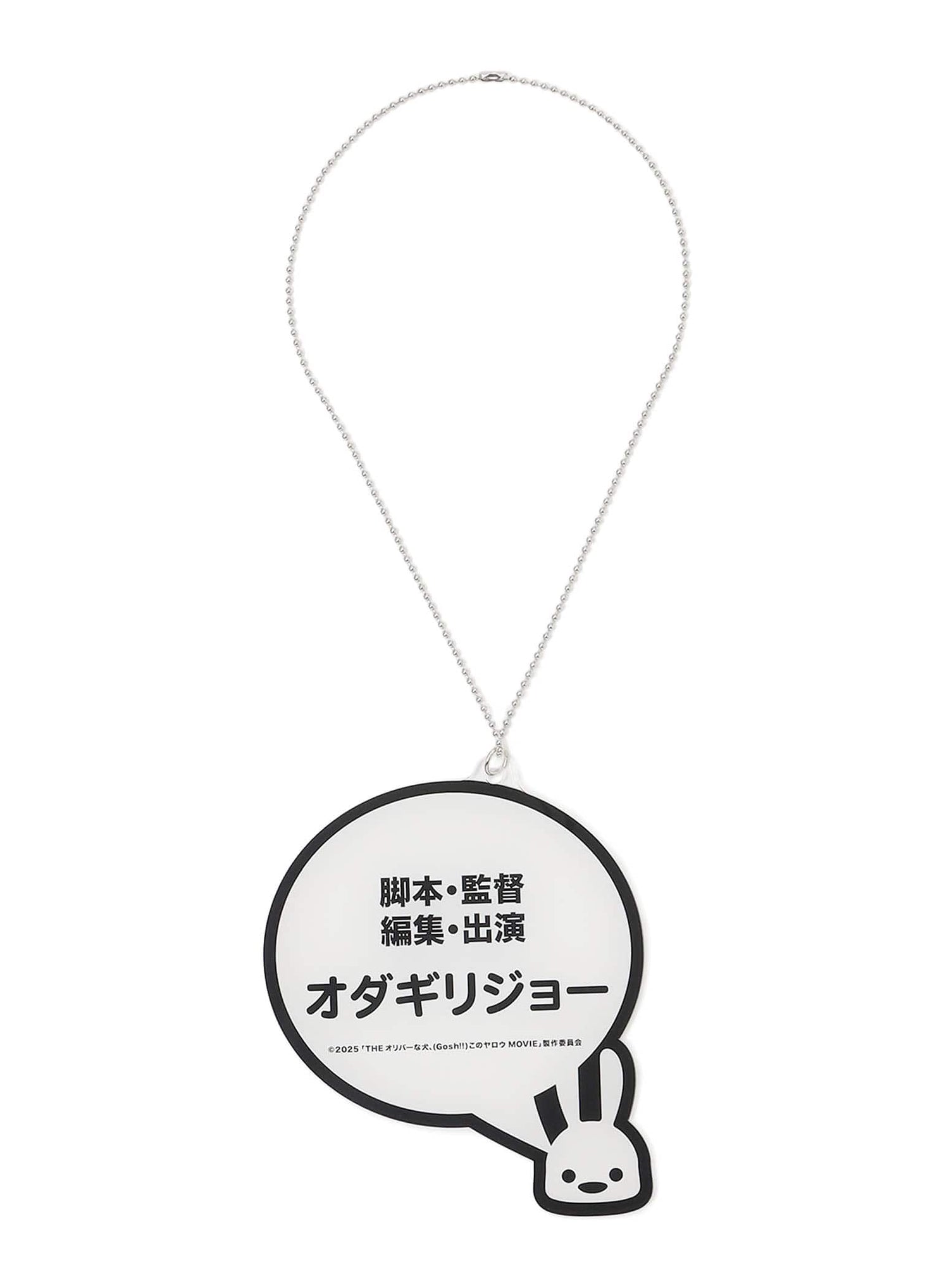 「脚本・監督・編集・出演 オダギリジョー」ネックレス