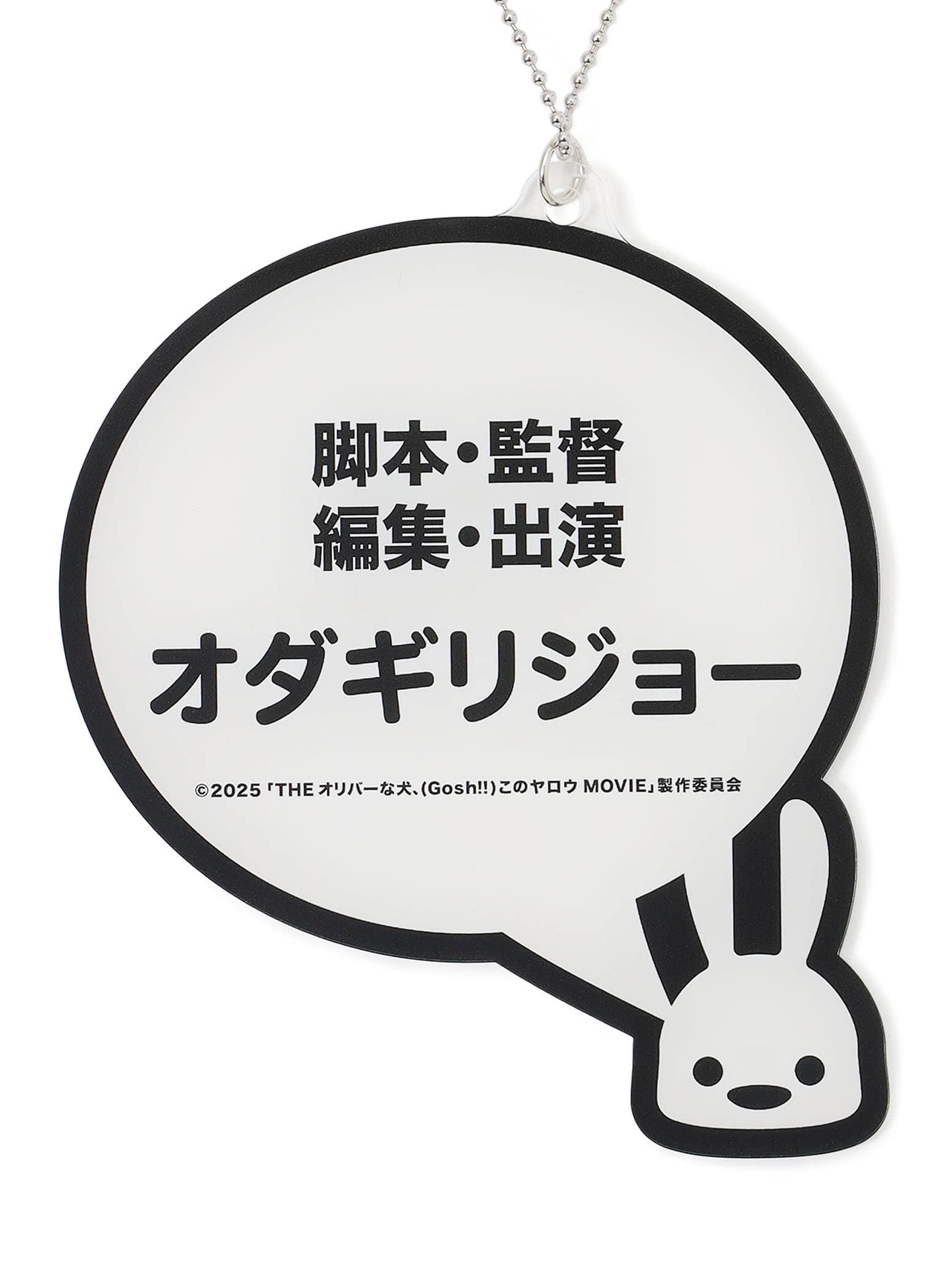 「脚本・監督・編集・出演 オダギリジョー」ネックレス