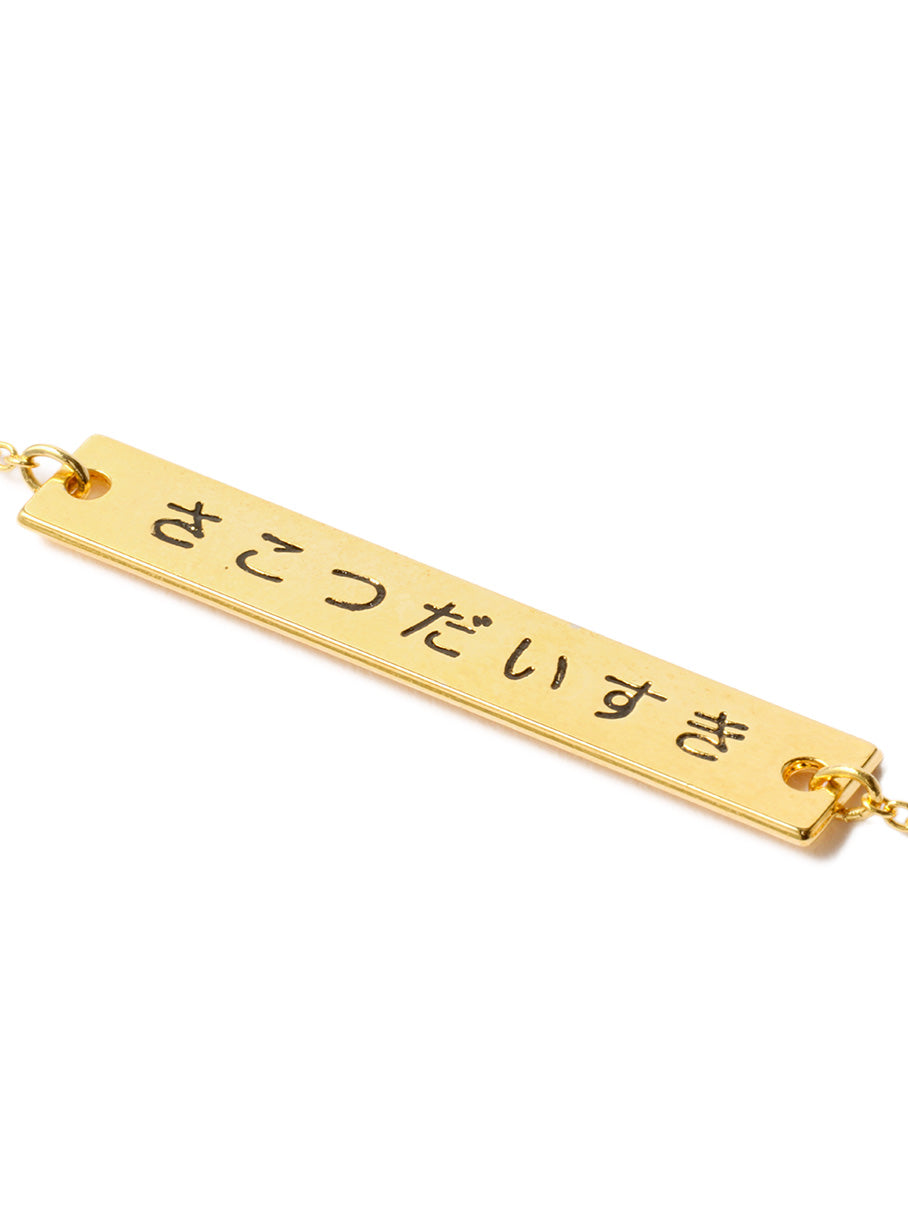 さこつだいすきネックレス 2
