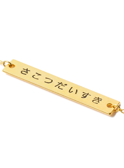 さこつだいすきネックレス 2