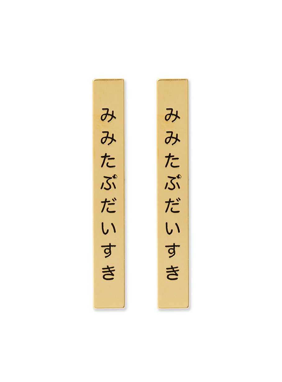 みみたぶだいすきピアス 2P