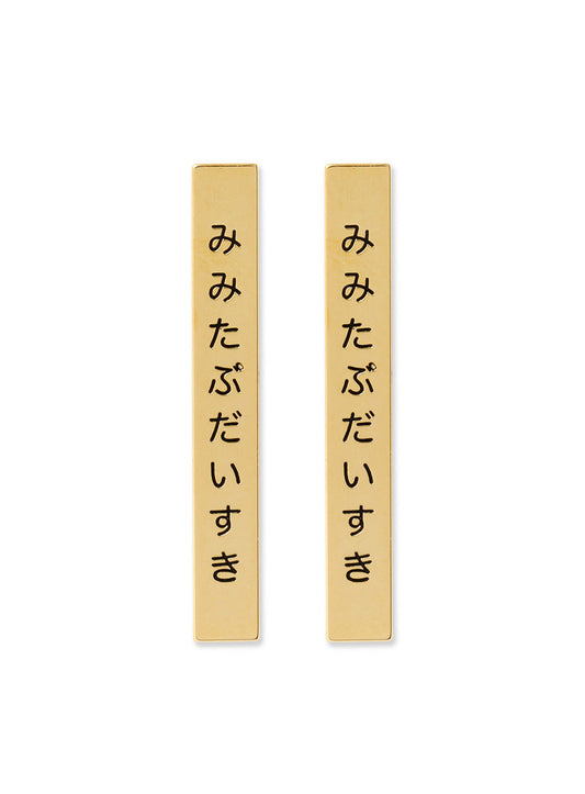 みみたぶだいすきピアス 2P