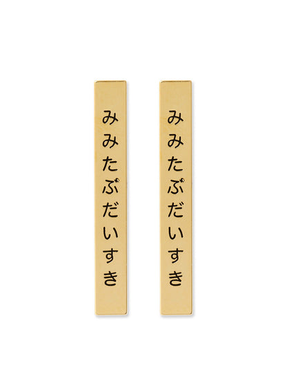 みみたぶだいすきピアス 2P