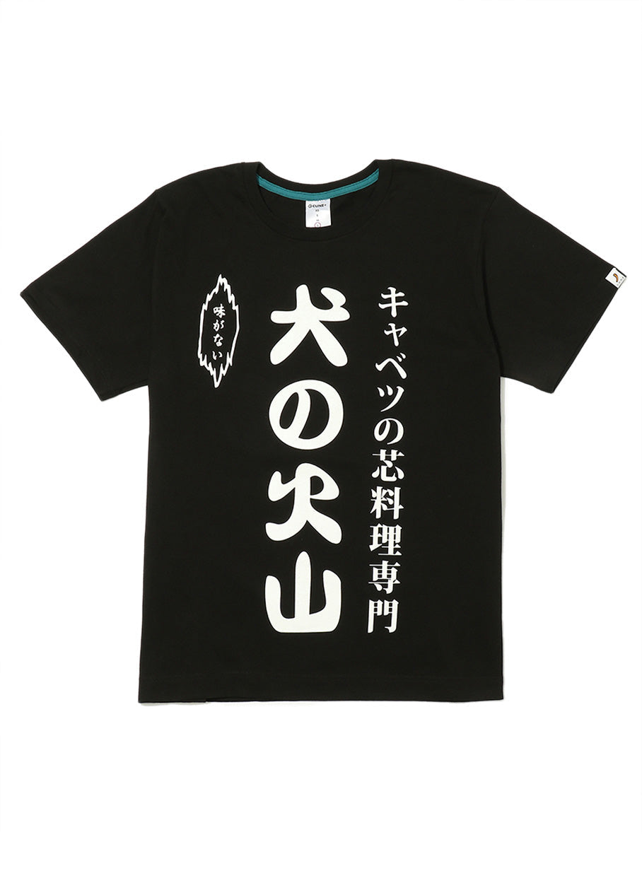 CUNE S/S Tee キャベツの芯のれん