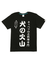 CUNE S/S Tee キャベツの芯のれん