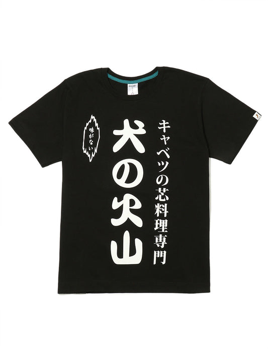 CUNE S/S Tee キャベツの芯のれん