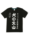 CUNE S/S Tee キャベツの芯のれん