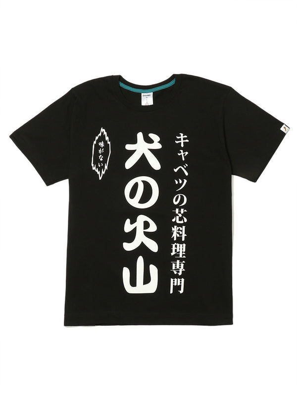 CUNE S/S Tee キャベツの芯のれん