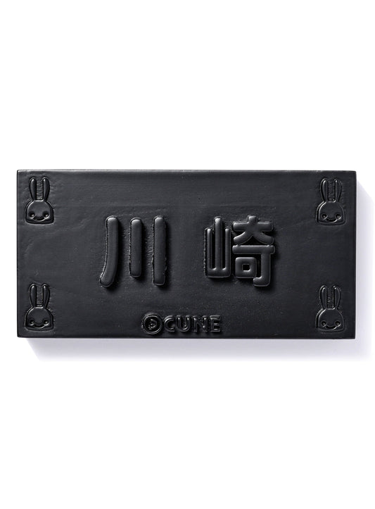 表札 2
