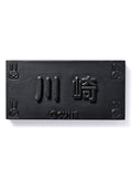 表札 2