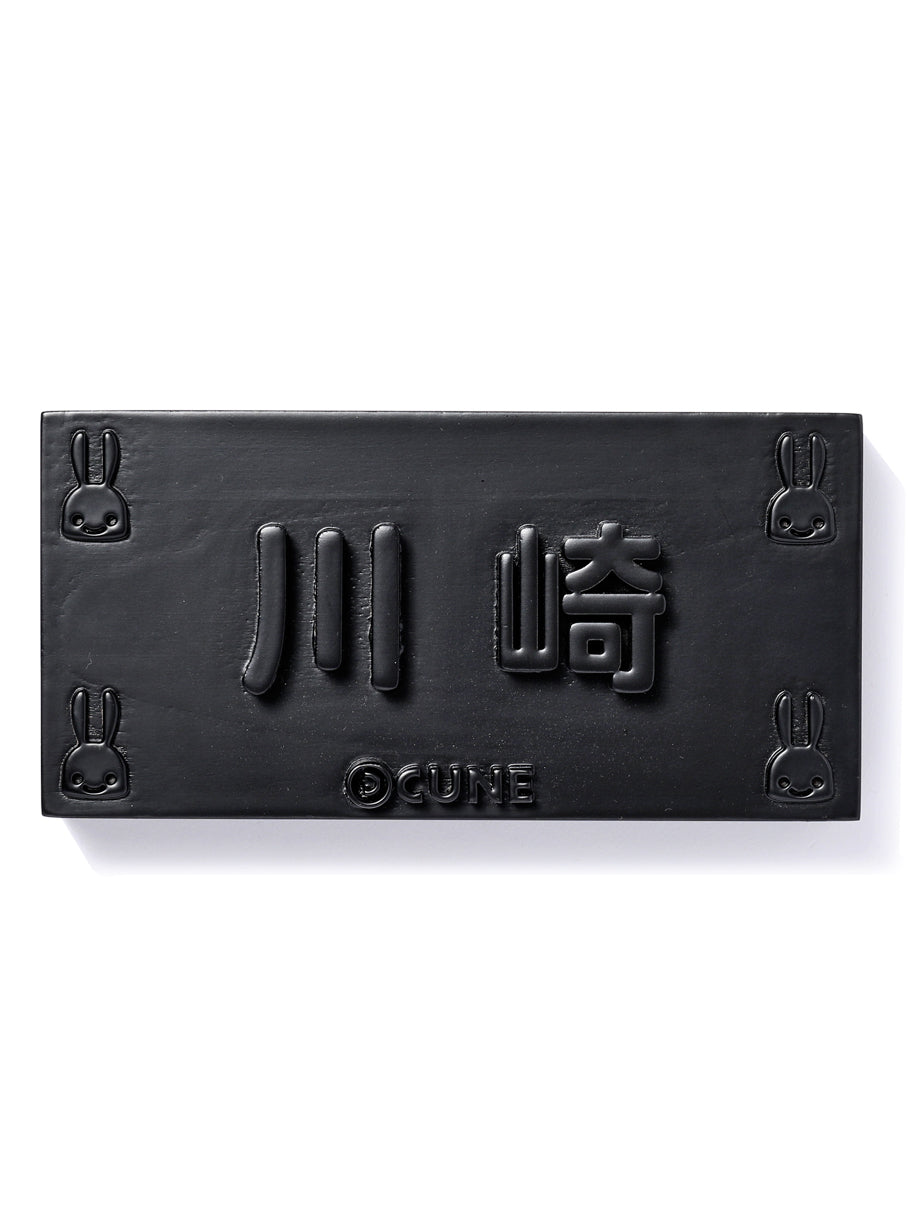 表札 2