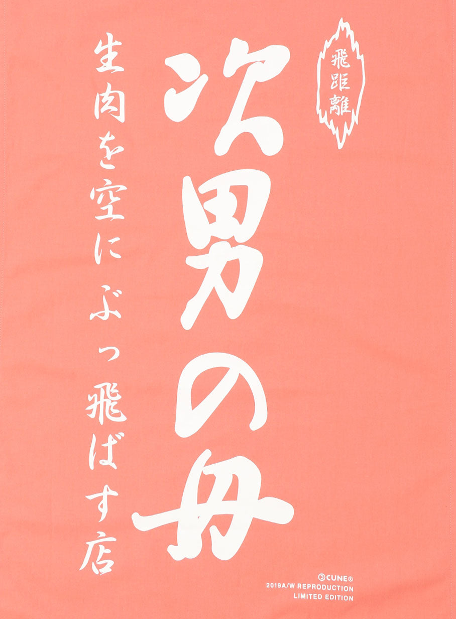 生肉のれん