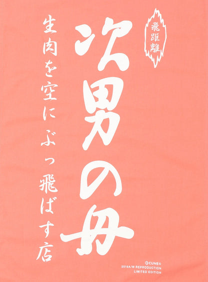 生肉のれん
