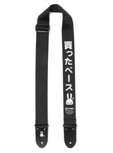 買ったベースストラップ