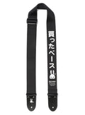 買ったベースストラップ