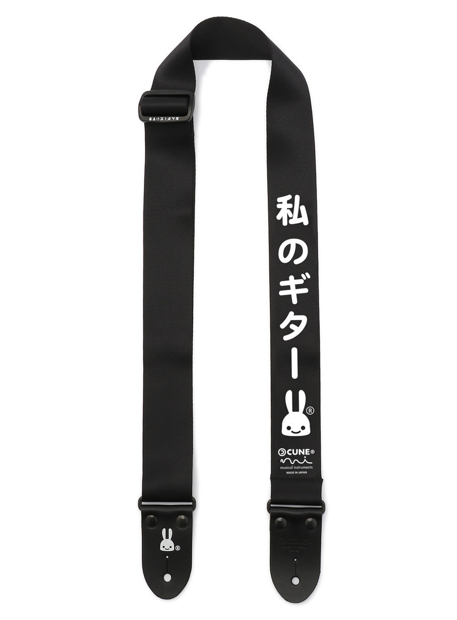 私のギターストラップ