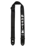 私のギターストラップ