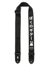 ぼくのギターストラップ