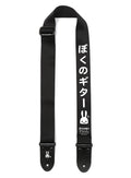 ぼくのギターストラップ