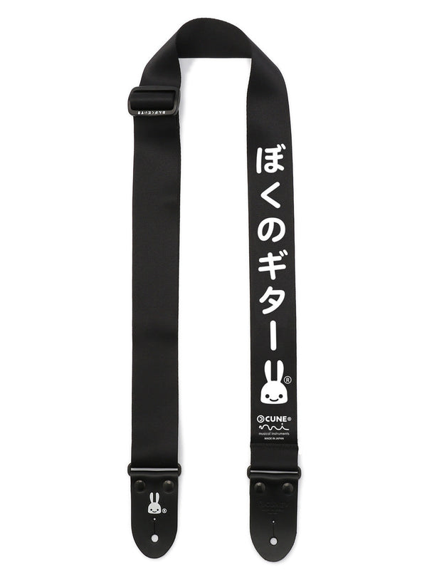 ぼくのギターストラップ