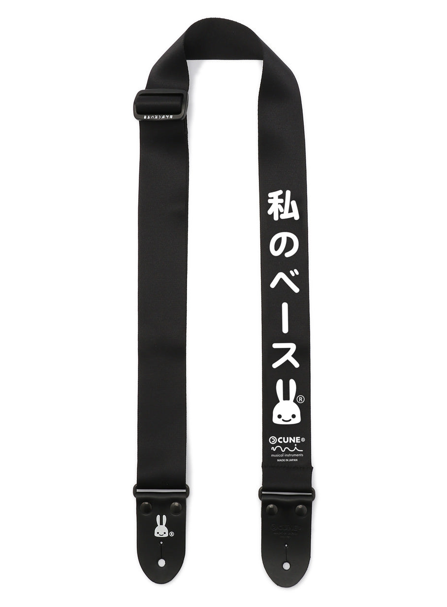 私のベースストラップ