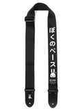 ぼくのベースストラップ