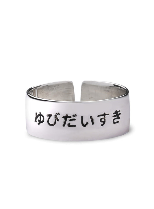 銀のゆびだいすきリング