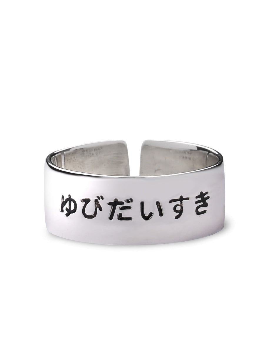 銀のゆびだいすきリング